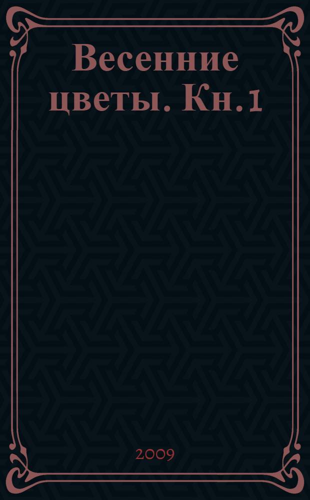 Весенние цветы. Кн. 1