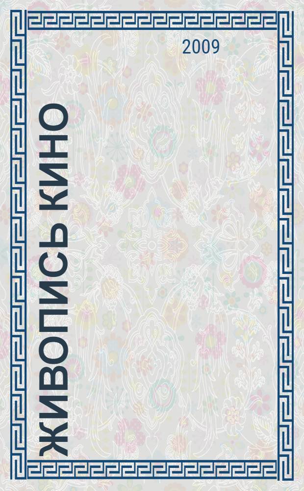 Живопись кино = Movie painting