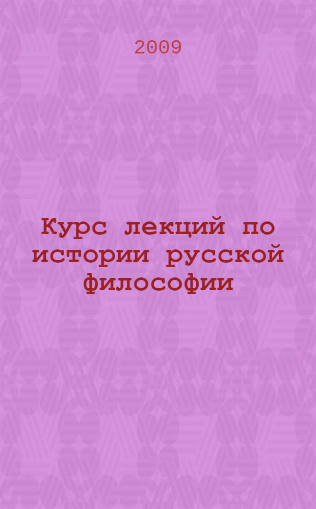 Курс лекций по истории русской философии