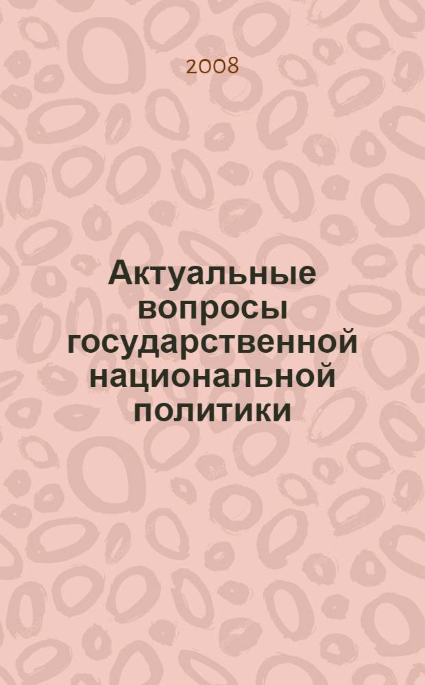 Актуальные вопросы государственной национальной политики : теоретико-методологические, правовые и гуманитарные аспекты : материалы Всероссийской научно-практической конференции : в 2 ч