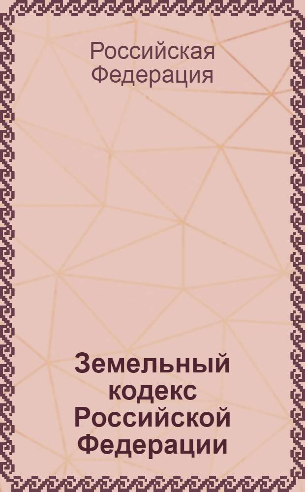 Земельный кодекс Российской Федерации : текст с изменениями и дополнениями на 1 октября 2009 года : от 25 октября 2001 год N° 136-Ф3 : принят Государственной Думой 28 сентября 2001 года : одобрен Советом Федерации 10 октября 2001 года : (в ред. Федеральных законов от 30.06.2003 N° 86-Ф3 и др.)
