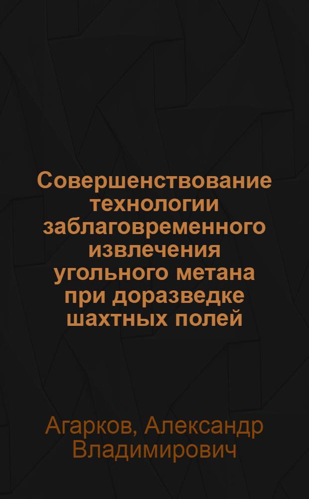Совершенствование технологии заблаговременного извлечения угольного метана при доразведке шахтных полей : автореферат диссертации на соискание ученой степени к.т.н. : специальность 05.26.04