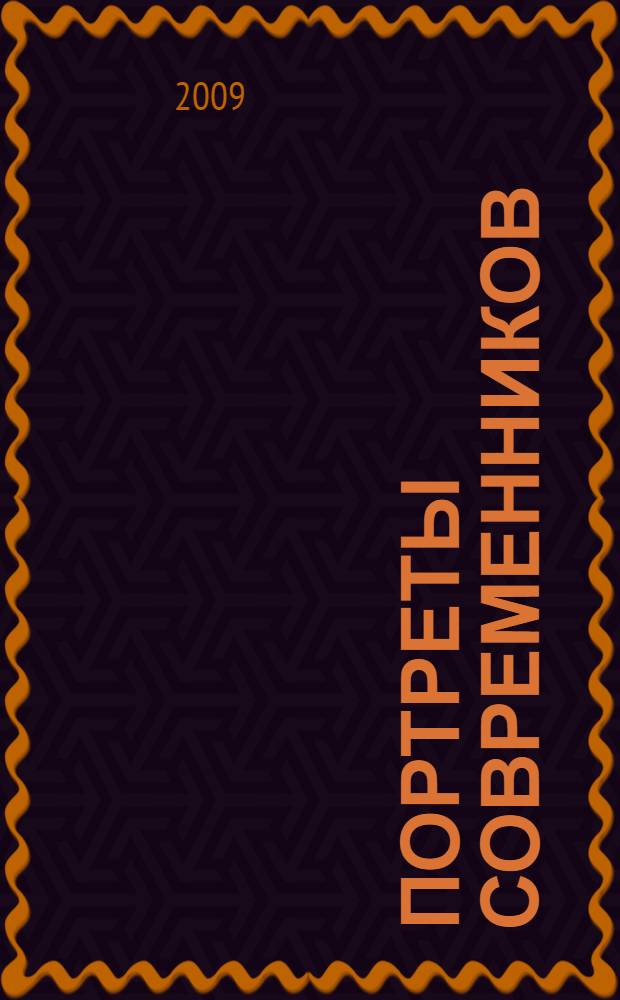 Портреты современников