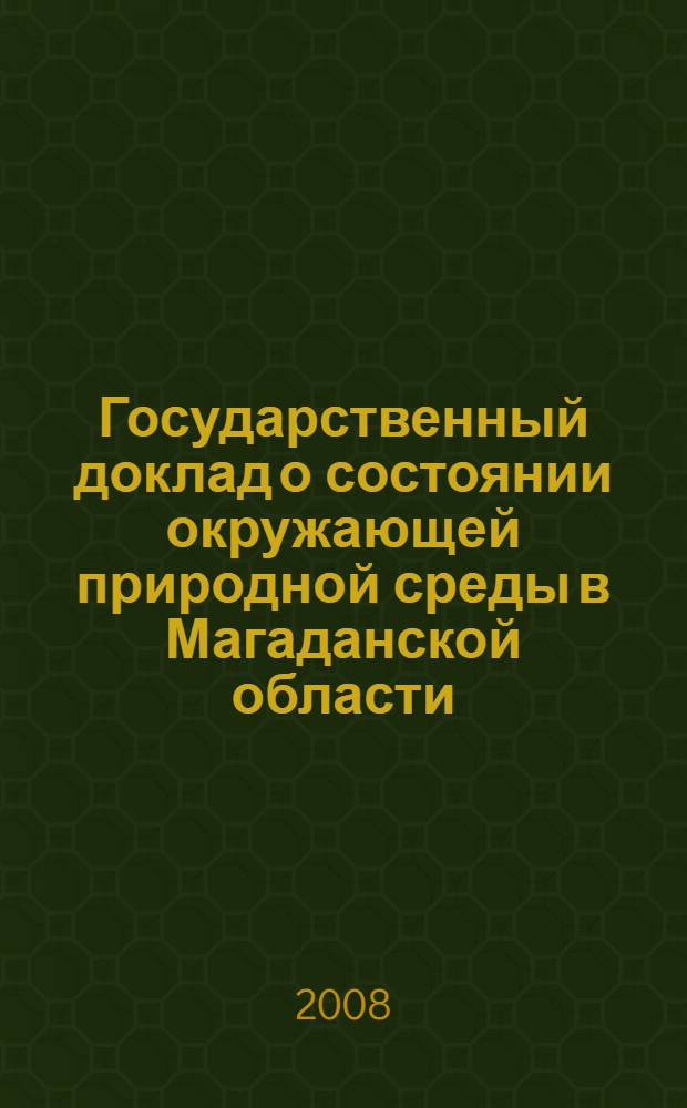 Государственный доклад о состоянии окружающей природной среды в Магаданской области... ... в 2007 г.