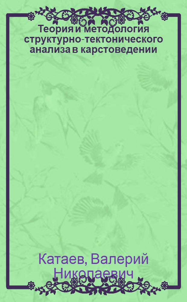 Теория и методология структурно-тектонического анализа в карстоведении : автореферат диссертации на соискание ученой степени д.г.-м.н. : специальность 04.00.01