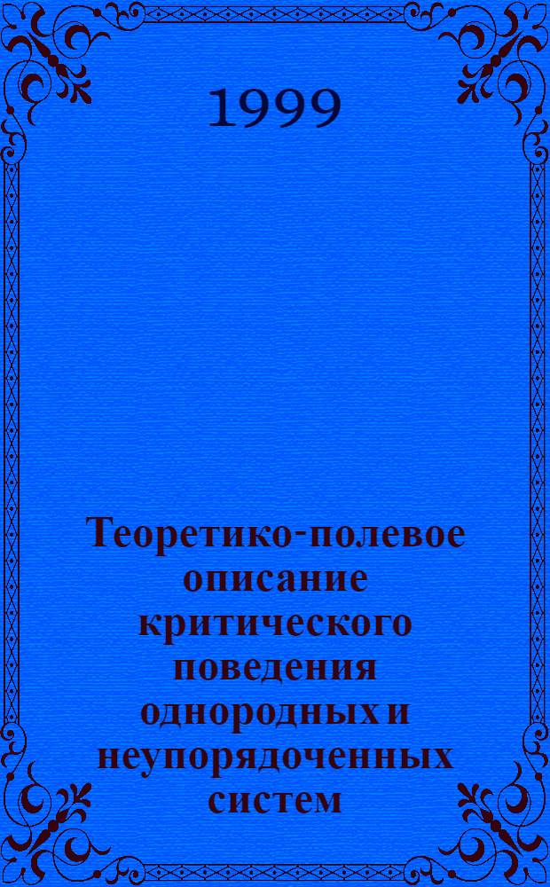 Теоретико-полевое описание критического поведения однородных и неупорядоченных систем : автореферат диссертации на соискание ученой степени к.ф.-м.н. : специальность 01.04.02