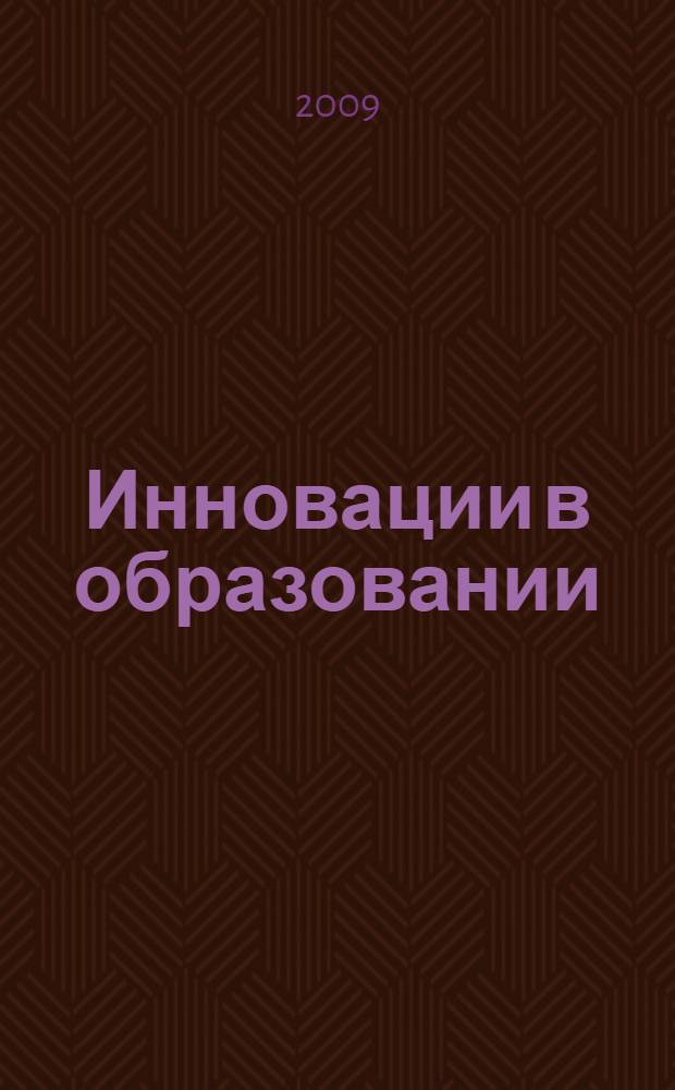 Инновации в образовании: человекосообразный ракурс : сборник научных трудов