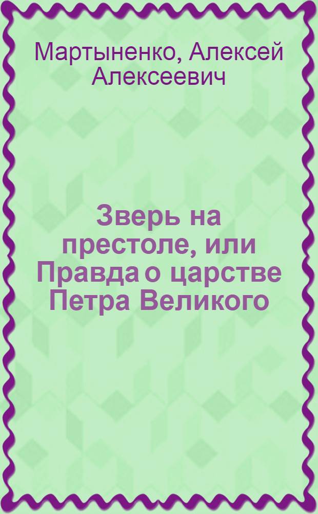 Зверь на престоле, или Правда о царстве Петра Великого