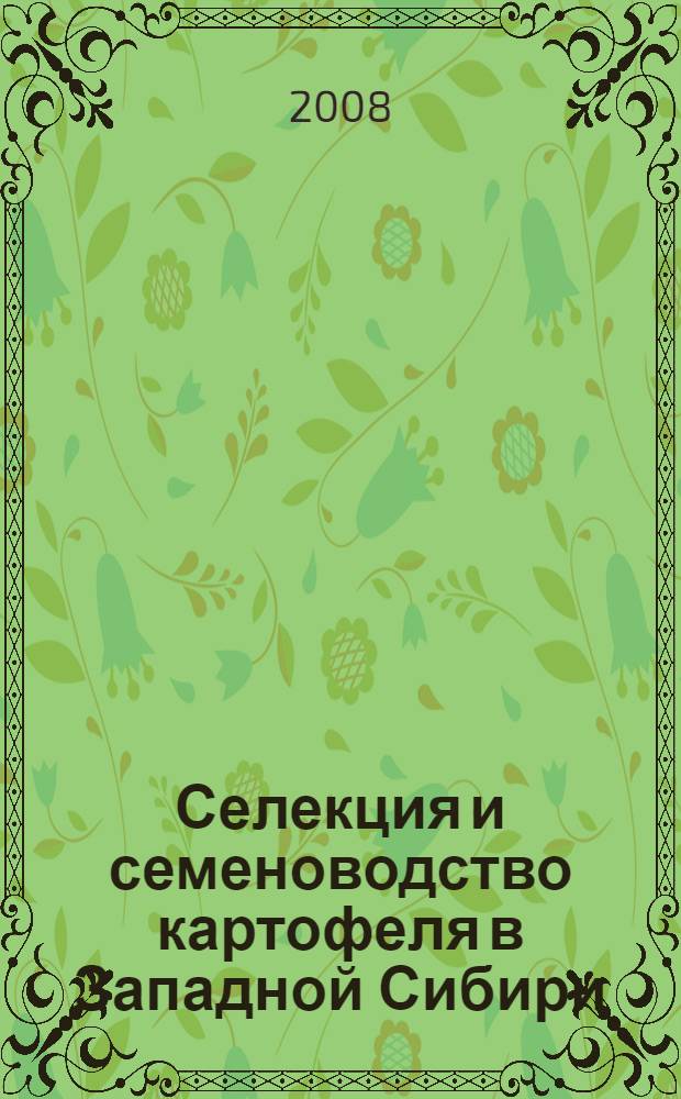 Селекция и семеноводство картофеля в Западной Сибири : учебное пособие для студентов, обучающихся по направлению 110200 - Агрономия