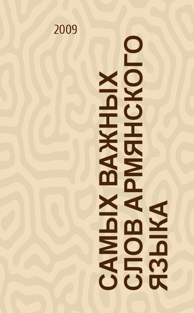 500 самых важных слов армянского языка : начальный уровень