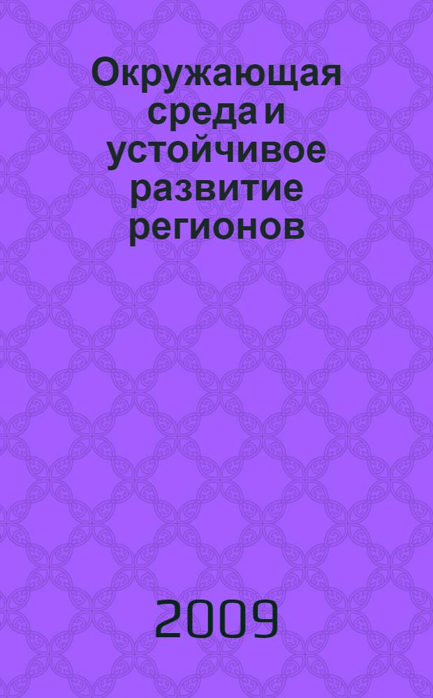 Окружающая среда и устойчивое развитие регионов: новые методы и технологии исследований. [Т. 3] : [Моделирование в охране окружающей среды. Общая экология и охрана биоразнообразия]