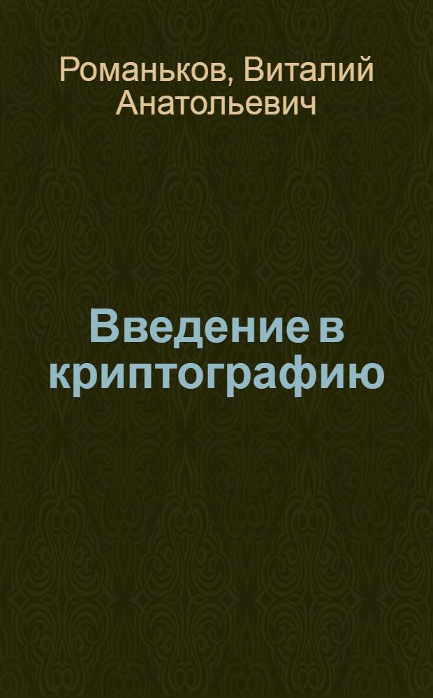Введение в криптографию : курс лекций
