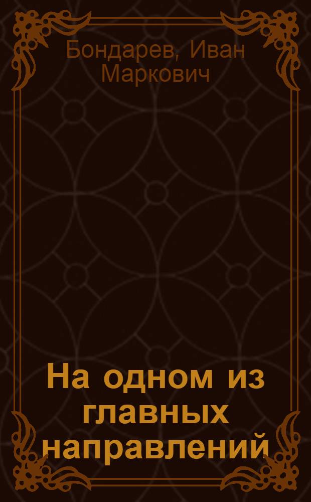 На одном из главных направлений