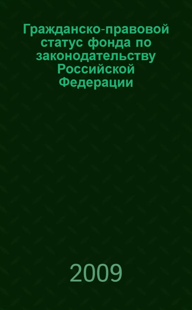 Гражданско-правовой статус фонда по законодательству Российской Федерации : монография