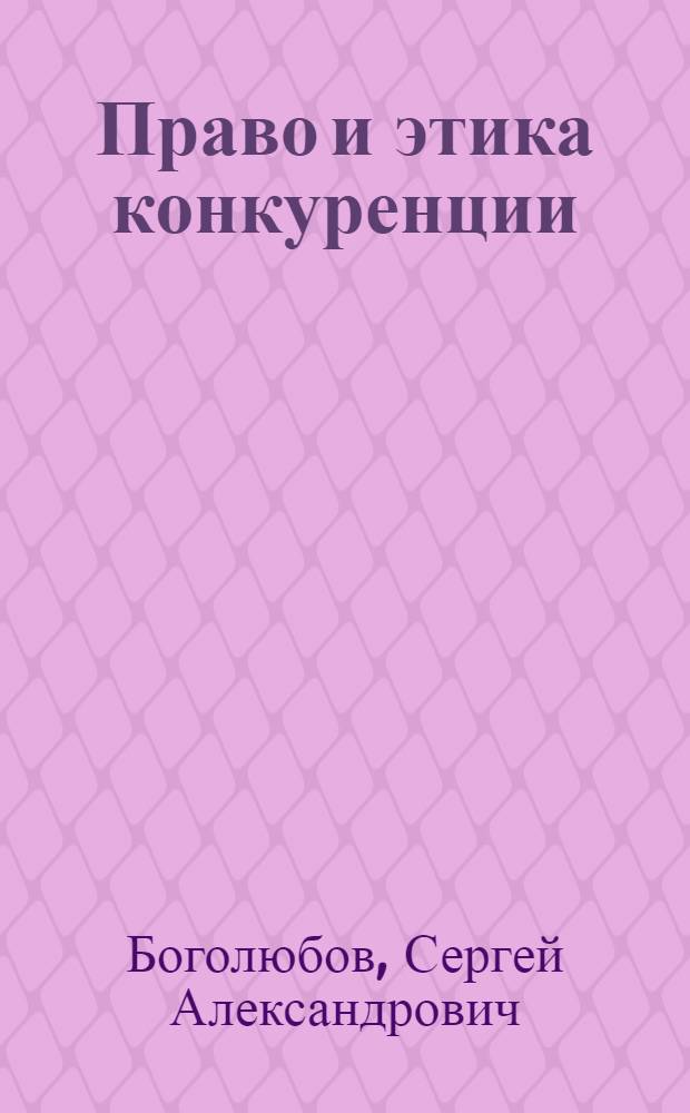 Право и этика конкуренции : учебное пособие