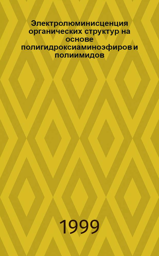 Электролюминисценция органических структур на основе полигидроксиаминоэфиров и полиимидов : автореферат диссертации на соискание ученой степени к.х.н. : специальность 02.00.04