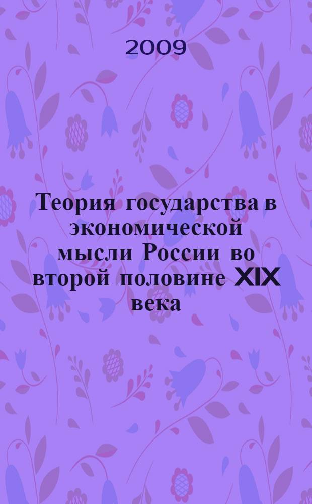 Теория государства в экономической мысли России во второй половине XIX века : монография