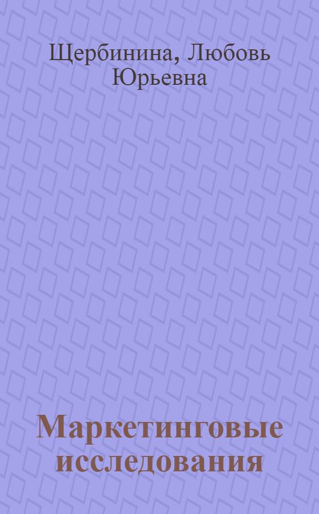 Маркетинговые исследования: методы подготовки и анализа данных : учебное пособие для студентов специальности "Маркетинг" всех форм обучения