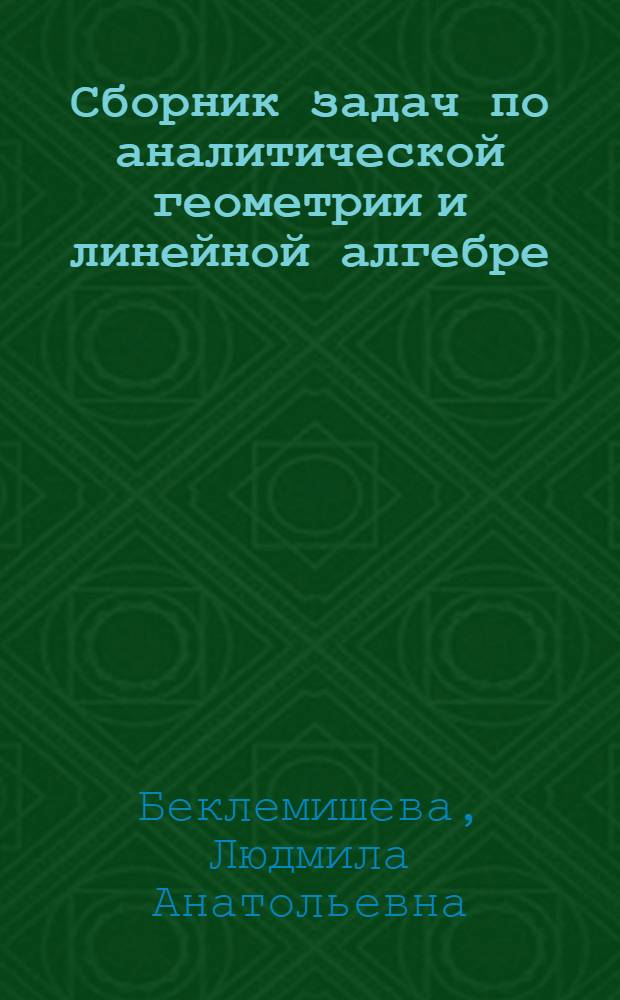 Сборник задач по аналитической геометрии и линейной алгебре : учебное пособие