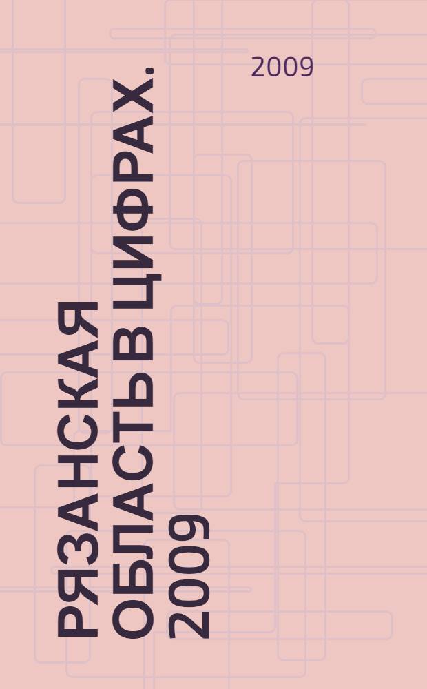 Рязанская область в цифрах. [2009]