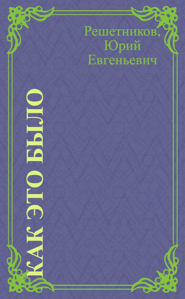 Как это было : книга воспоминаний
