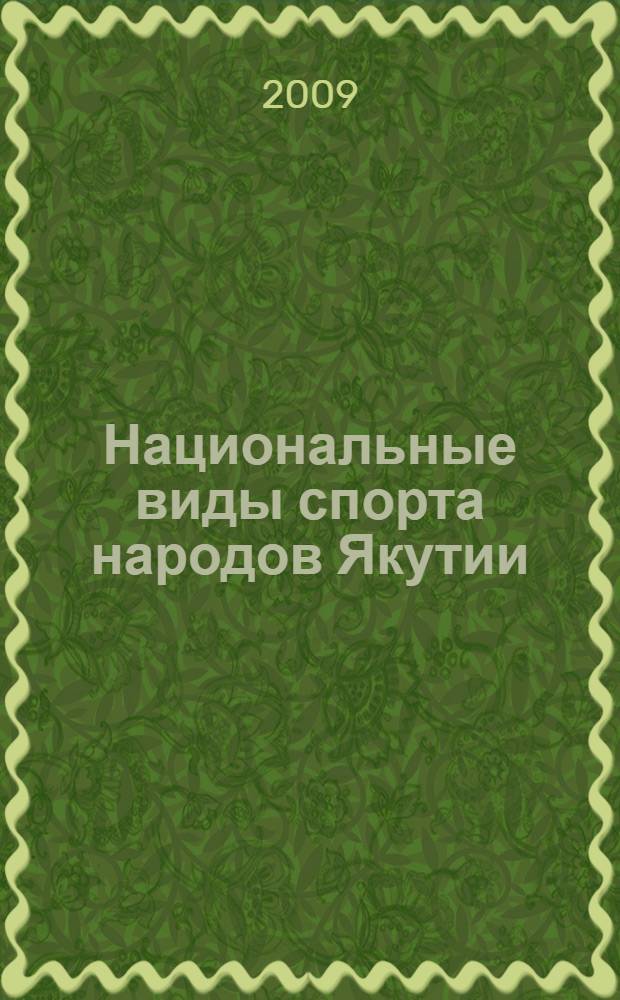 Национальные виды спорта народов Якутии : правила соревнований