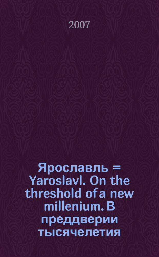 Ярославль = Yaroslavl. On the threshold of a new millenium. В преддверии тысячелетия : фотоальбом