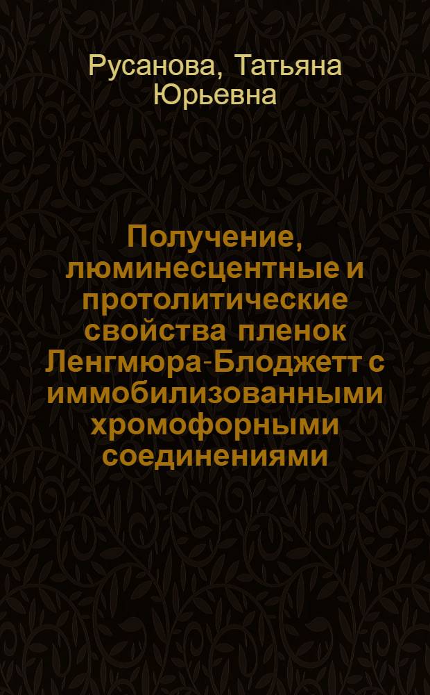 Получение, люминесцентные и протолитические свойства пленок Ленгмюра-Блоджетт с иммобилизованными хромофорными соединениями : автореферат диссертации на соискание ученой степени к.х.н. : специальность 02.00.04