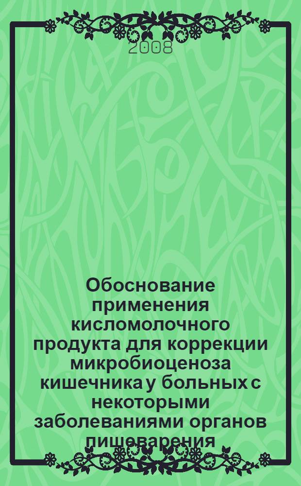 Обоснование применения кисломолочного продукта для коррекции микробиоценоза кишечника у больных с некоторыми заболеваниями органов пишеварения : автореферат диссертации на соискание ученой степени к.м.н. : специальность 14.00.07