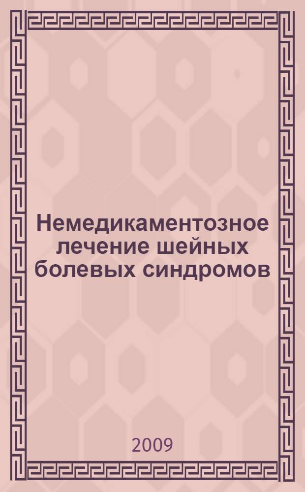 Немедикаментозное лечение шейных болевых синдромов