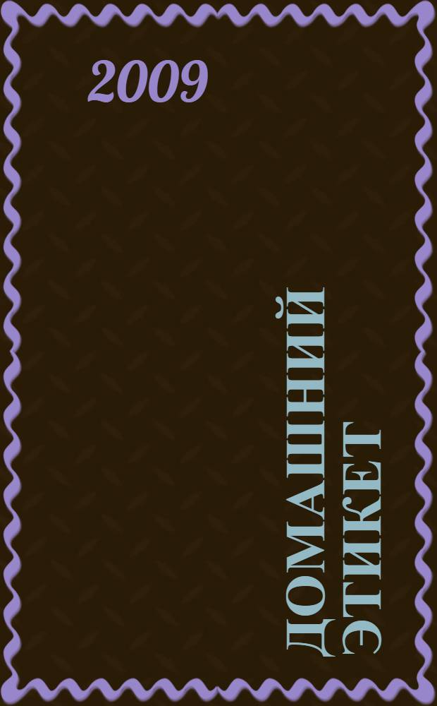 Домашний этикет : стихи : книга для чтения родителями детям