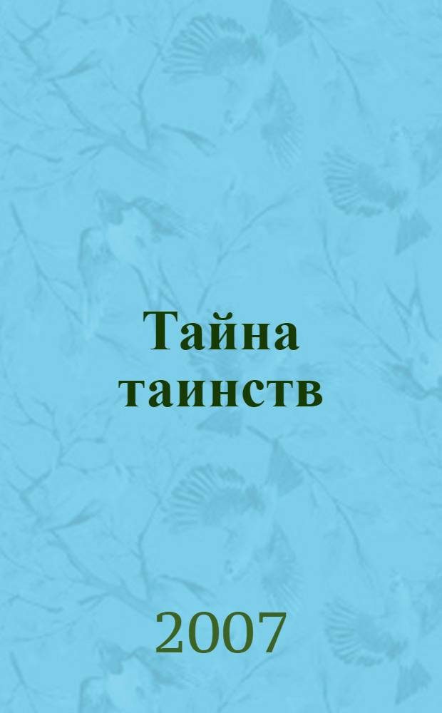 Тайна таинств