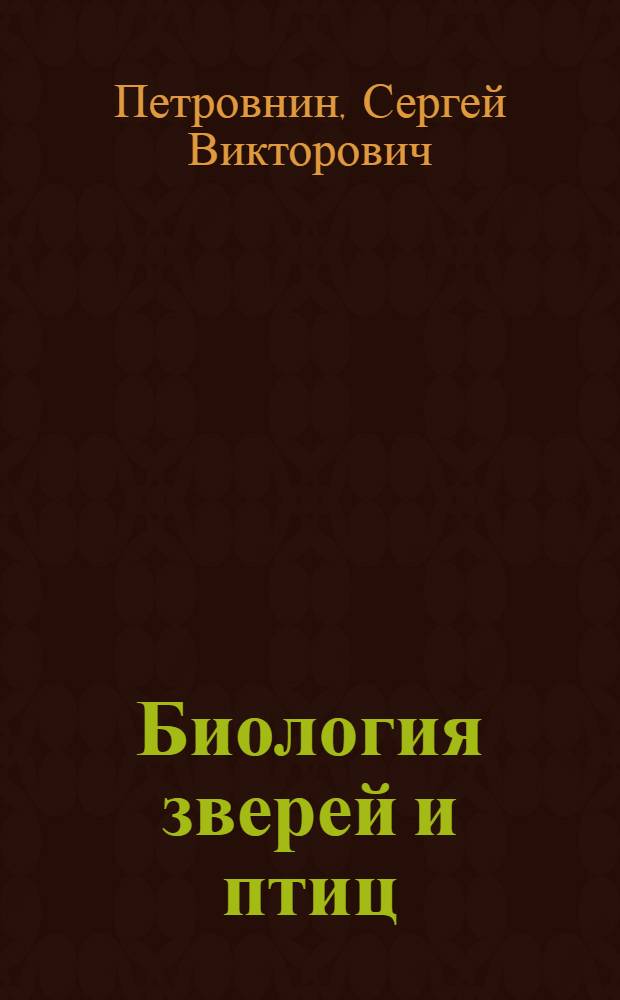 Биология зверей и птиц : учебно-методическое пособие