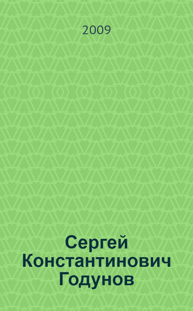 Сергей Константинович Годунов : биобиблиографический указатель
