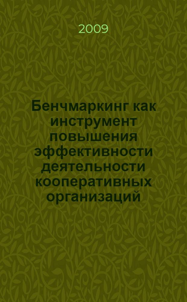 Бенчмаркинг как инструмент повышения эффективности деятельности кооперативных организаций : монография