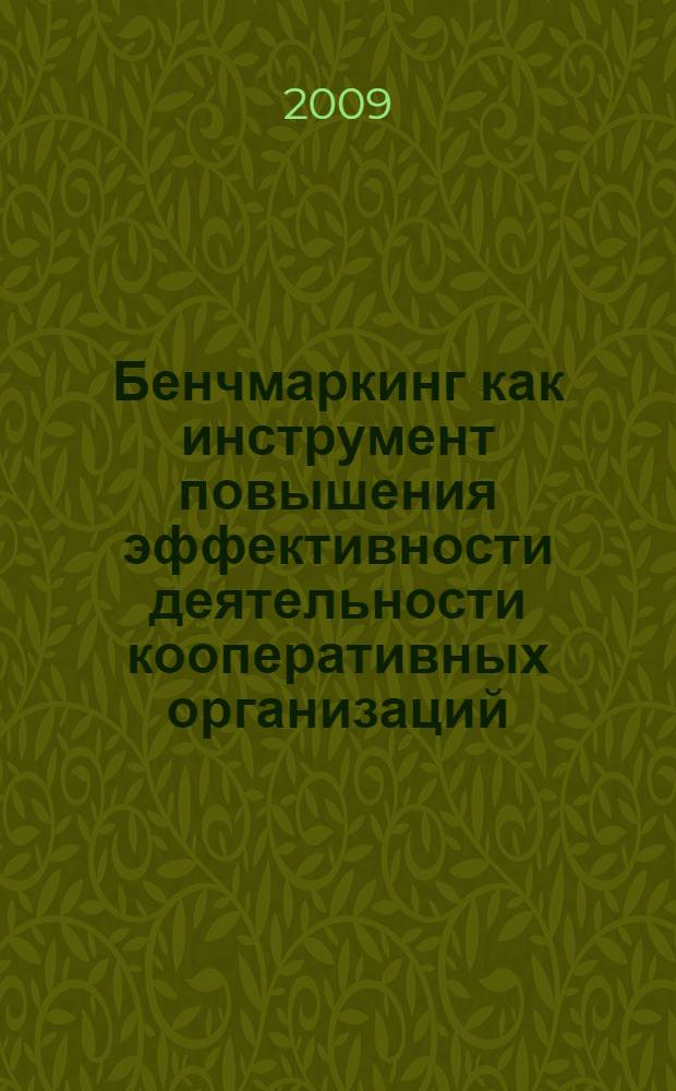 Бенчмаркинг как инструмент повышения эффективности деятельности кооперативных организаций : монография