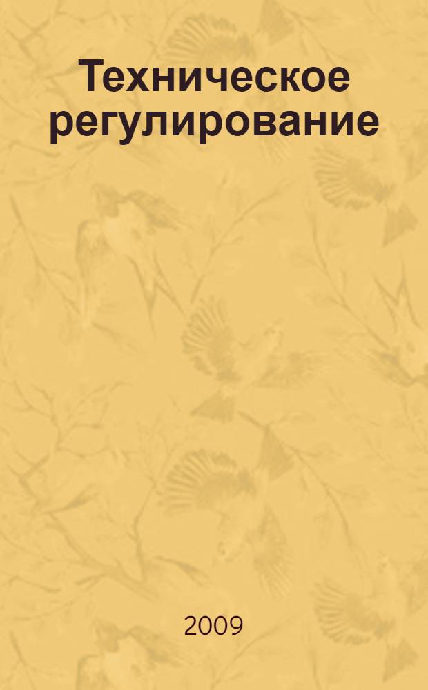 Техническое регулирование: базовая основа качества товаров и услуг : международный сборник научных трудов