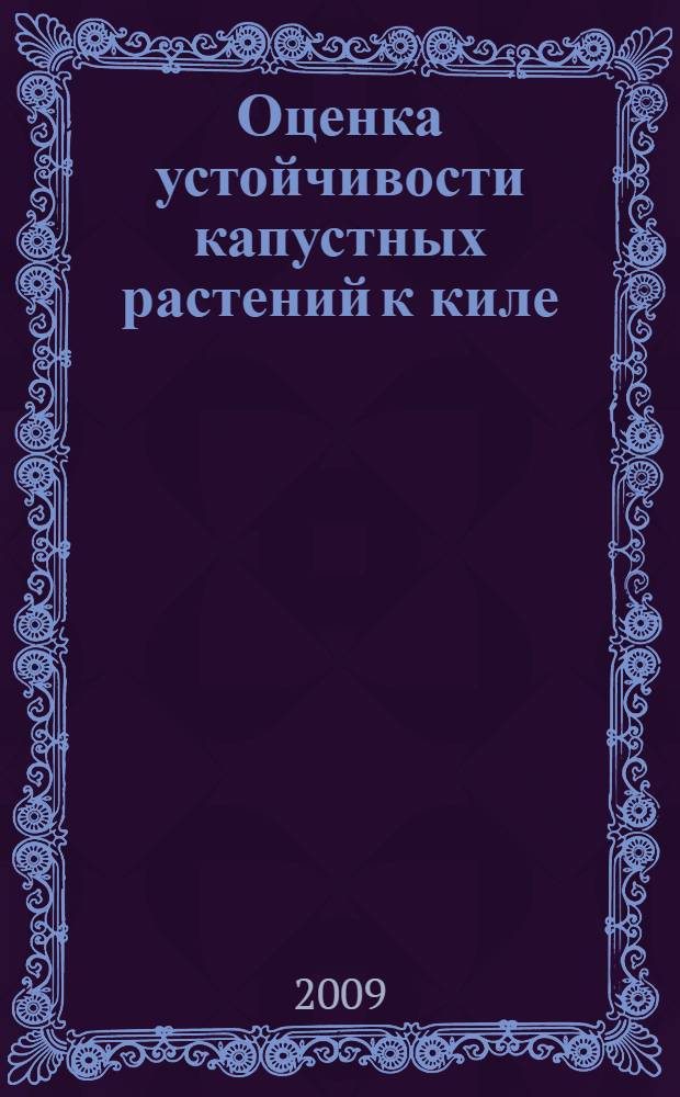 Оценка устойчивости капустных растений к киле (возбудитель - Plasmodiophora brassicae wor.) : учебно-методическое пособие