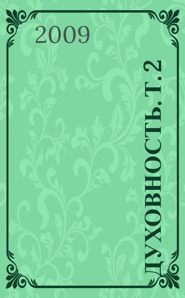 Духовность. Т. 2