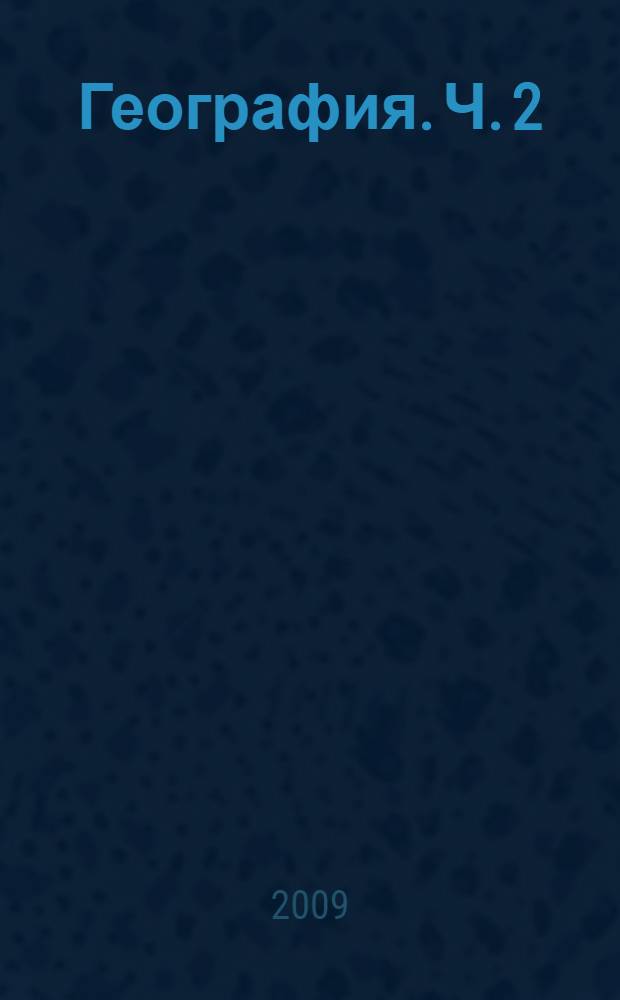 География. Ч. 2 : Региональная характеристика мира