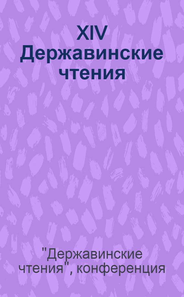 XIV Державинские чтения = XIV Derzhavin readings : материалы Общероссийской научной конференции, февраль 2009 года : участник: Институт права
