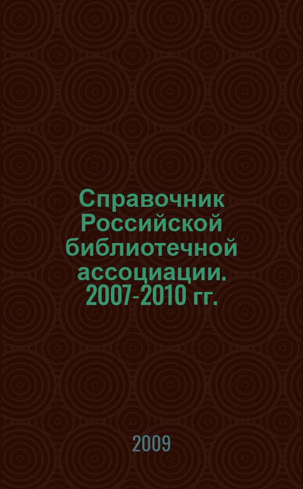 Справочник Российской библиотечной ассоциации. 2007-2010 гг.