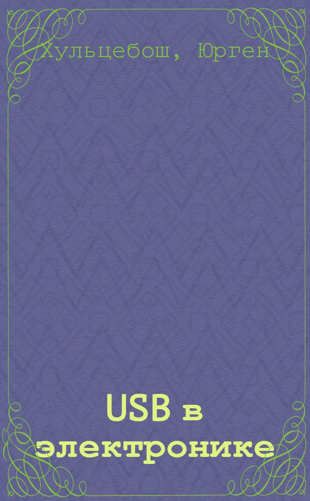 USB в электронике : перевод с немецкого