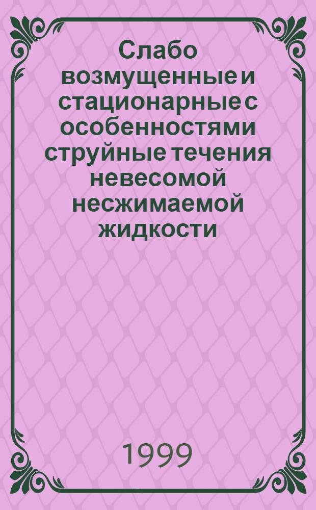 Слабо возмущенные и стационарные с особенностями струйные течения невесомой несжимаемой жидкости : автореферат диссертации на соискание ученой степени к.ф.-м.н. : специальность 01.02.05