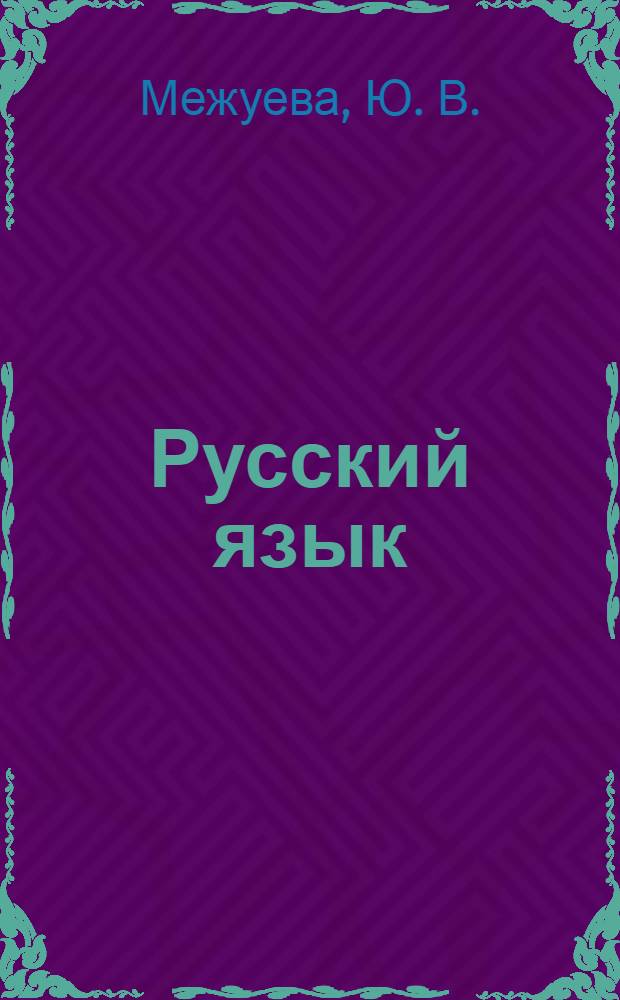 Русский язык: Проверяемые безударные гласные в корне слова