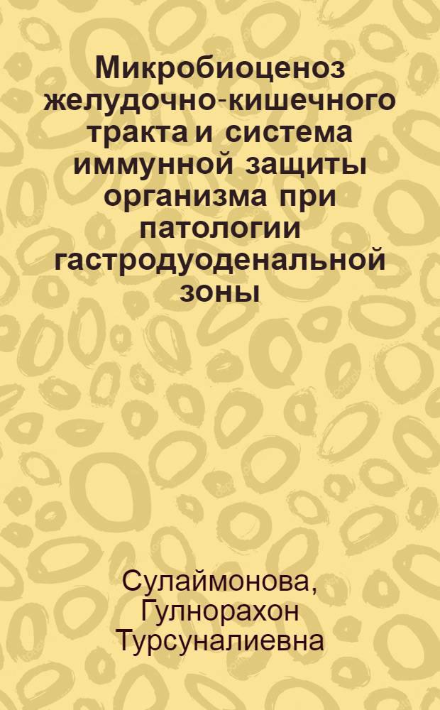 Микробиоценоз желудочно-кишечного тракта и система иммунной защиты организма при патологии гастродуоденальной зоны : автореферат диссертации на соискание ученой степени к.м.н. : специальность 03.00.07