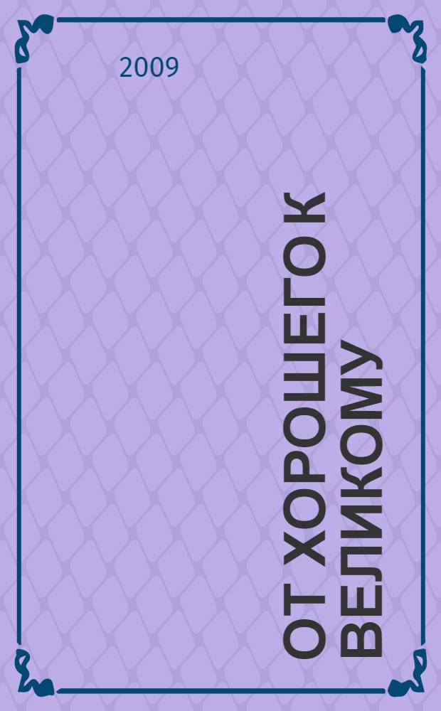 От хорошего к великому : почему одни компании совершают прорыв, а другие нет... : перевод с английского