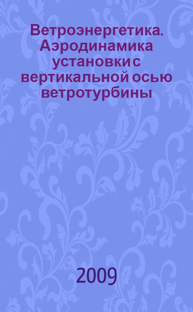 Ветроэнергетика. Аэродинамика установки с вертикальной осью ветротурбины