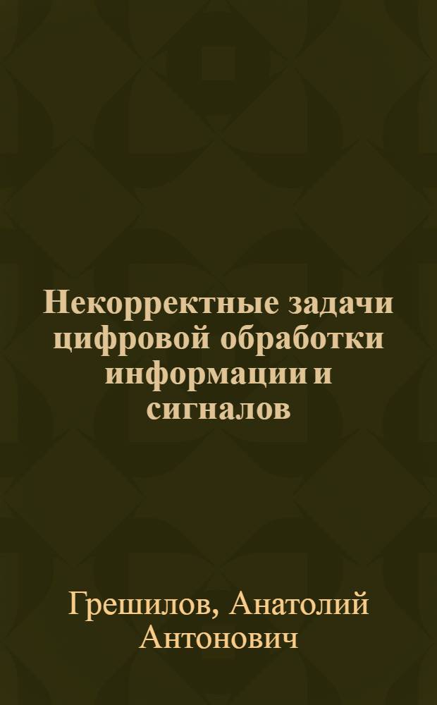 Некорректные задачи цифровой обработки информации и сигналов