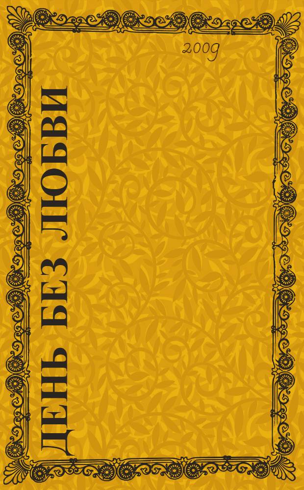 День без любви : роман